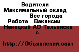 -Водители  › Максимальный оклад ­ 45 000 - Все города Работа » Вакансии   . Ненецкий АО,Тельвиска с.
